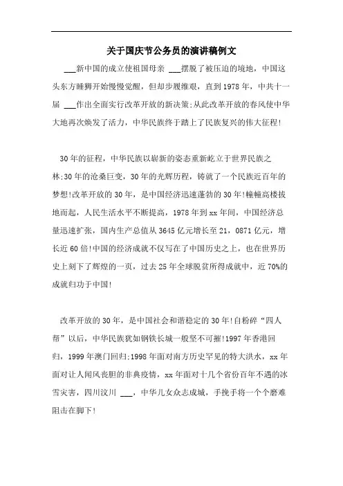 关于国庆节公务员的演讲稿例文
