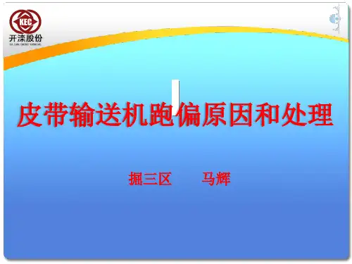 皮带输送机跑偏原因和处理