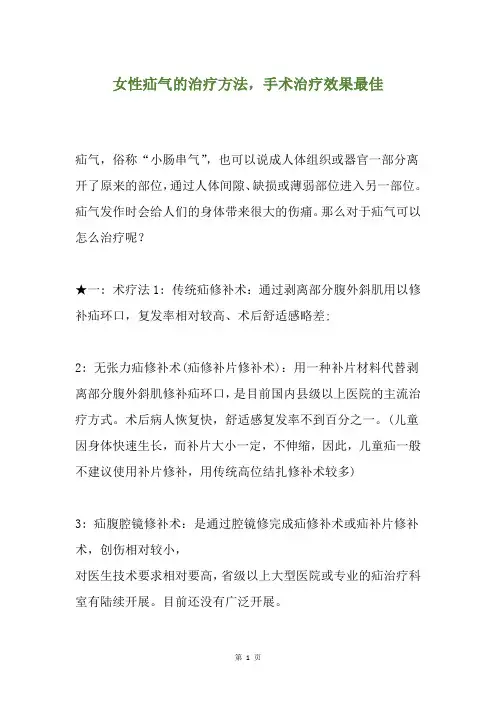 女性疝气的治疗方法,手术治疗效果最佳
