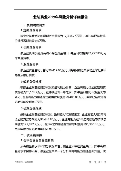 北陆药业2019年财务风险分析详细报告