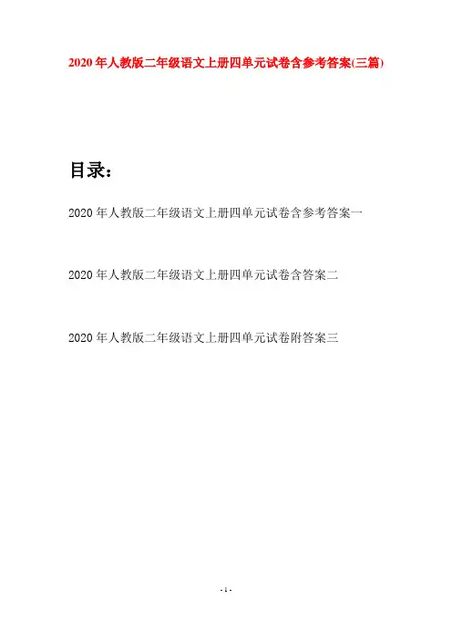 2020年人教版二年级语文上册四单元试卷含参考答案(三套)