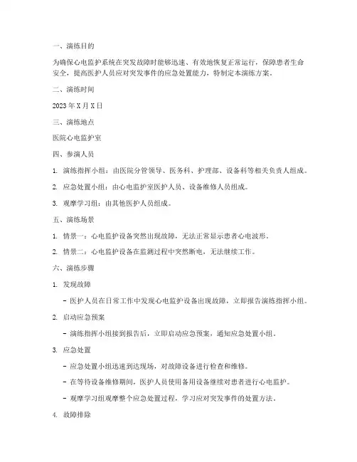 心电监护故障应急演练方案