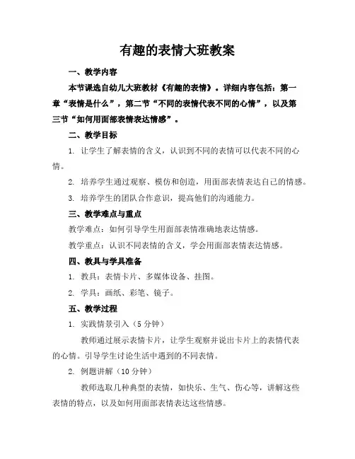 有趣的表情大班教案