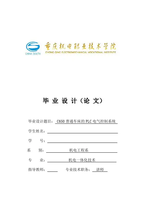 毕业设计C650卧式车床PLC电气控制系统