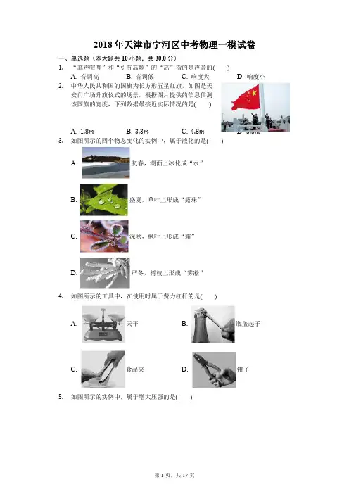 2018年天津市宁河区中考物理一模试卷-(含答案解析)