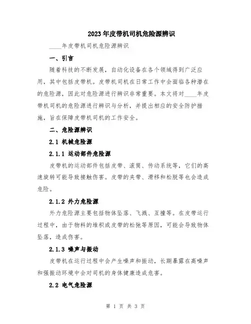 2023年皮带机司机危险源辨识