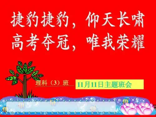 《理科3班会》主题班会ppt课件(1)