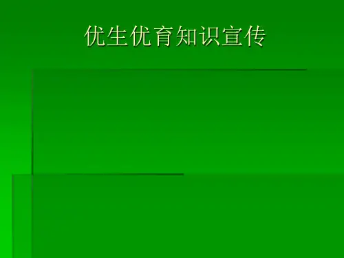 优生优育知识宣传PPT课件