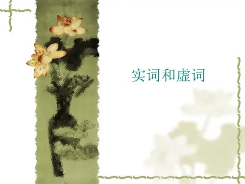 实词和虚词