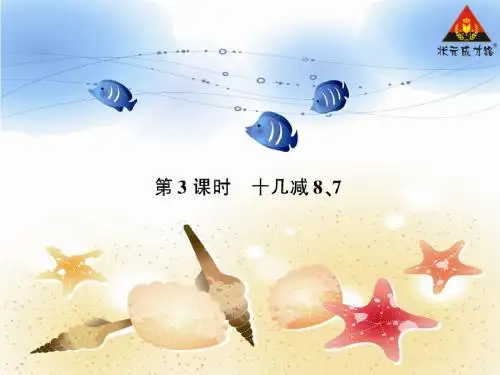 第3课时 十几减8、7