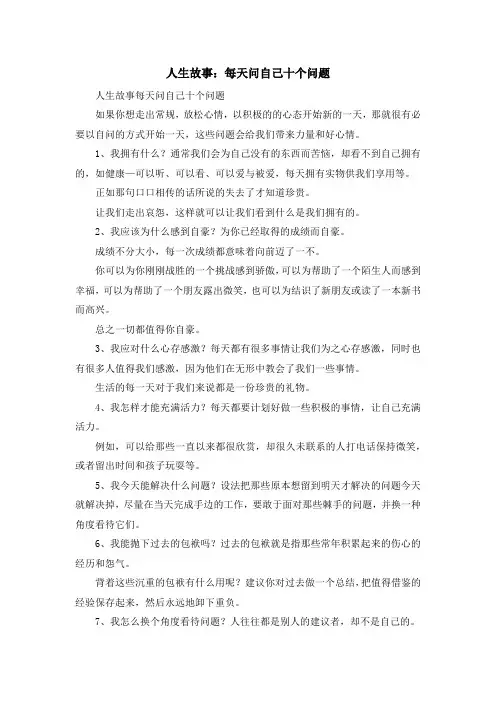 最新-人生故事每天问自己十个问题 精品