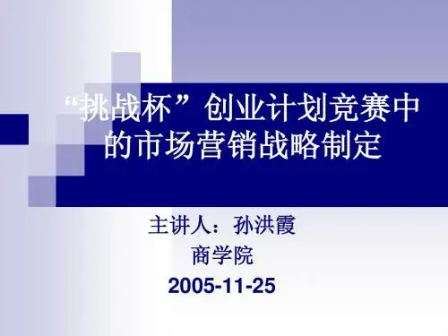 “挑战杯”创业计划竞赛中的市场营销战略制定