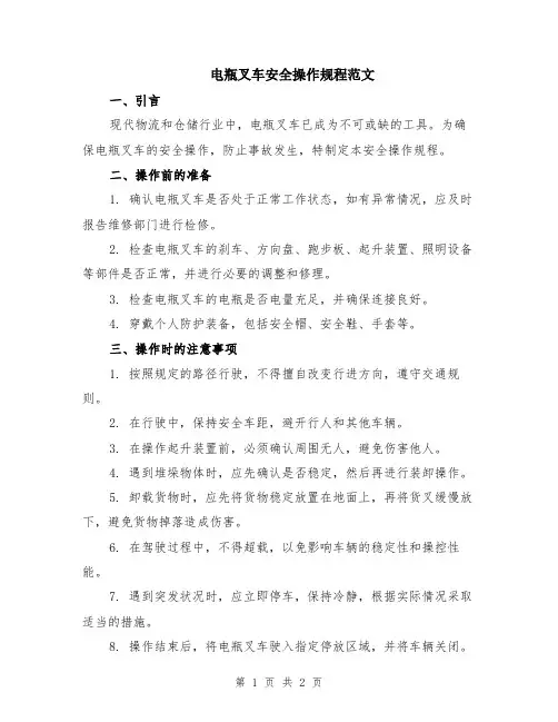 电瓶叉车安全操作规程范文