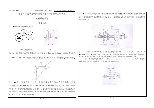 2004山科机械原理考研真题