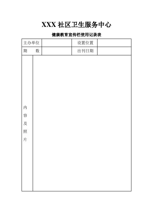 健康教育宣传栏使用记录表