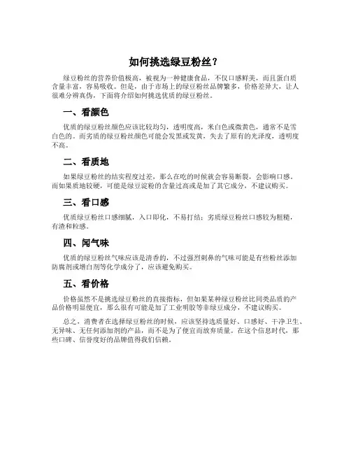 如何挑选绿豆粉丝？