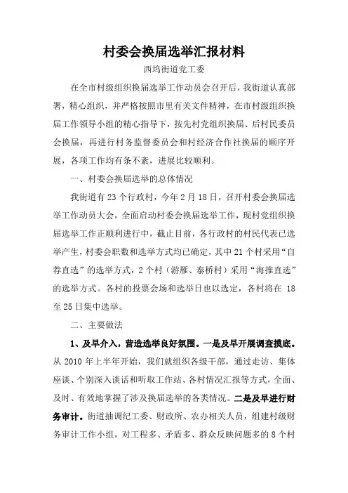 乡镇村级组织换届选举汇报材料