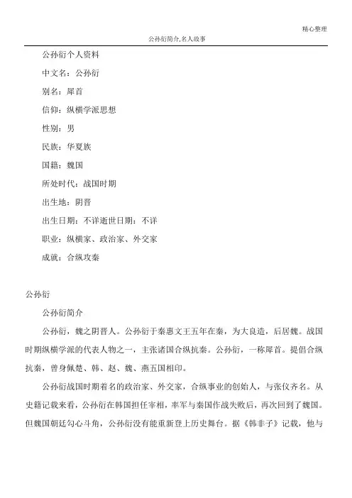 公孙衍简介,名人故事