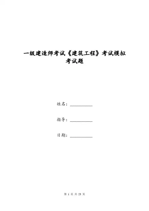 一级建造师考试《建筑工程》考试模拟考试题_0