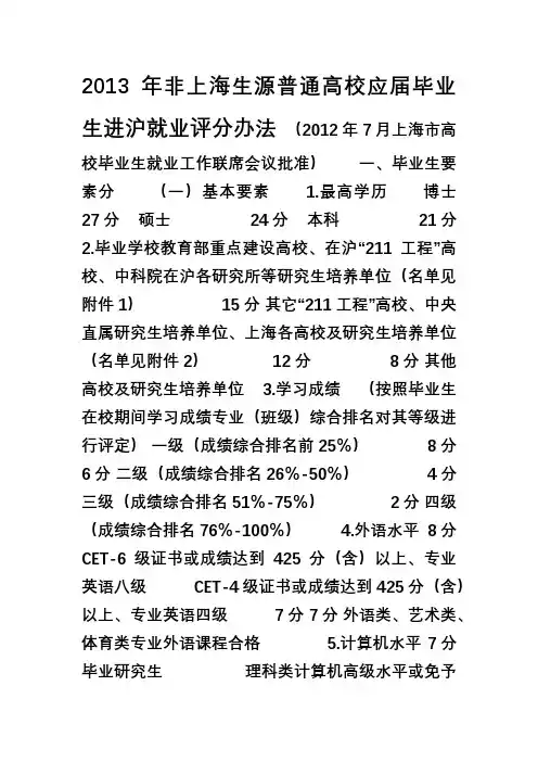 《非上海生源普通高校应届毕业生进沪就业评分办法》