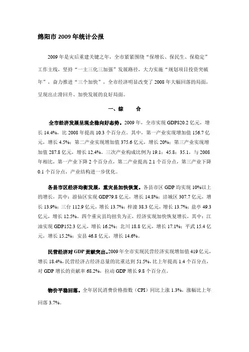 绵阳市2009年国民经济和社会发展统计公报