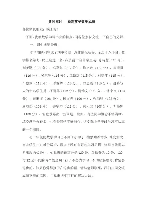 数学教师家长会发言稿