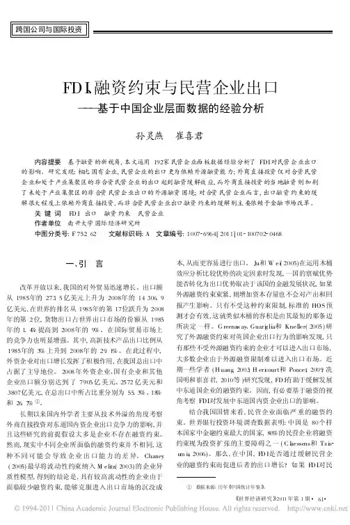2011-《世界经济研究》(孙灵燕、崔喜君)-FDI_融资约束与民营企业出口_基于中国企业层面数据的经验分析