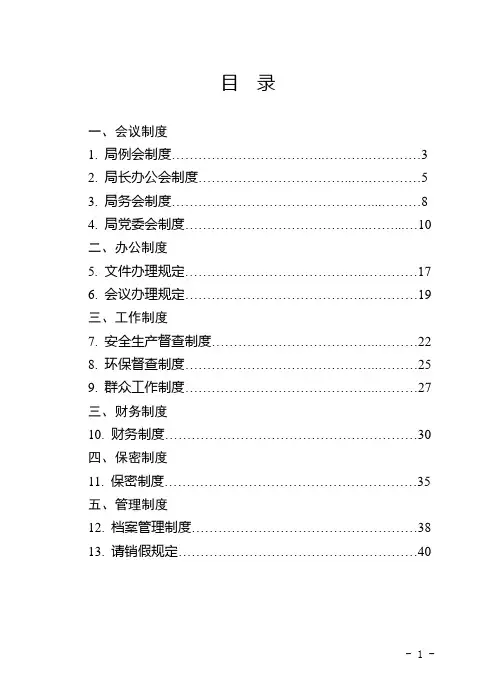 某局机关制度汇编