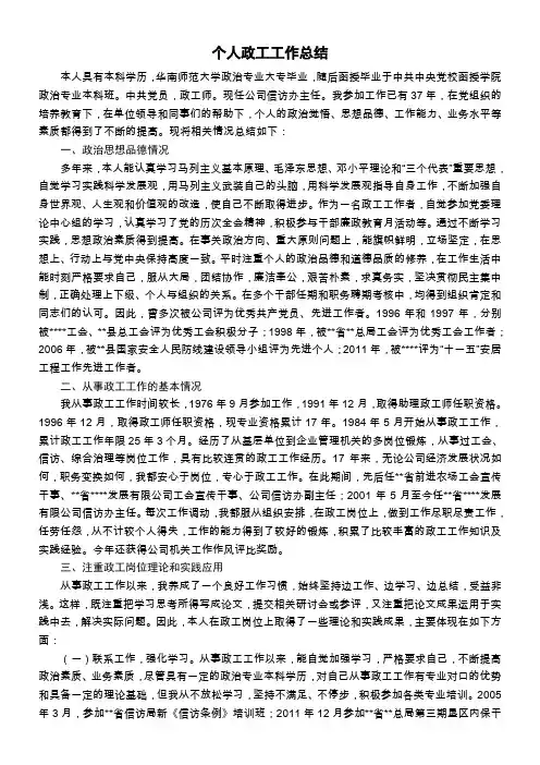 个人政工工作总结