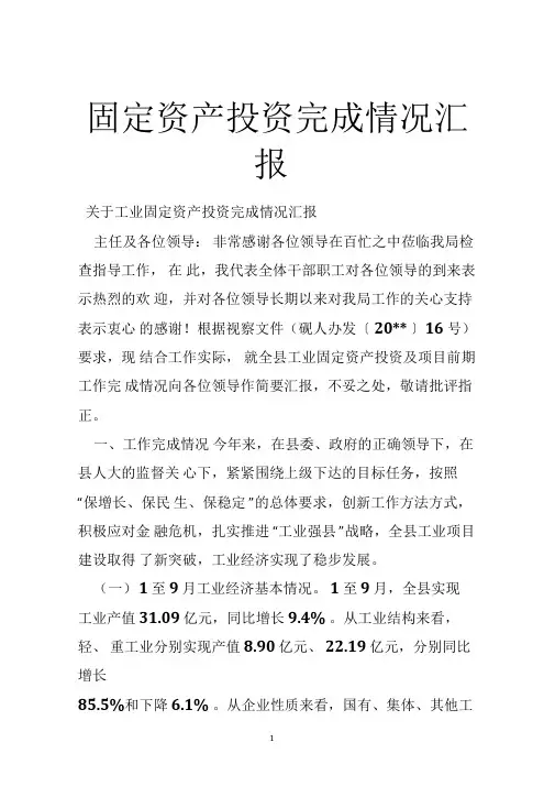 固定资产投资完成情况汇报