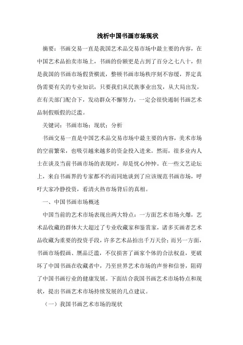 浅析中国书画市场现状