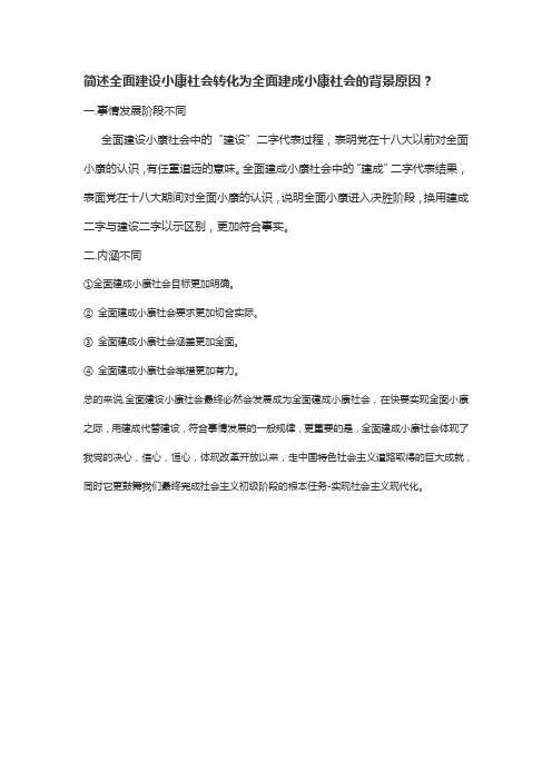 简述全面建设小康社会转化为全面建成小康社会的背景原因