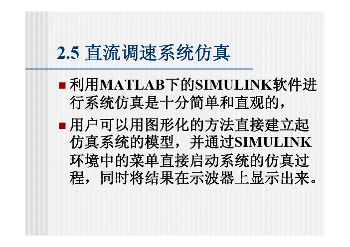 直流调速系统的仿真