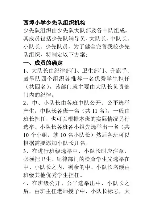西埠小学少先队组织机构