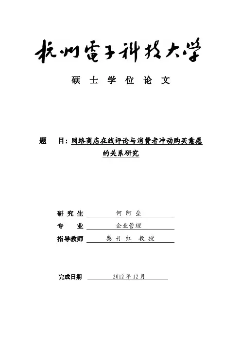 网络商店在线评论与消费者冲动购买意愿的关系研究