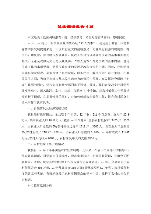 低保调研报告4篇