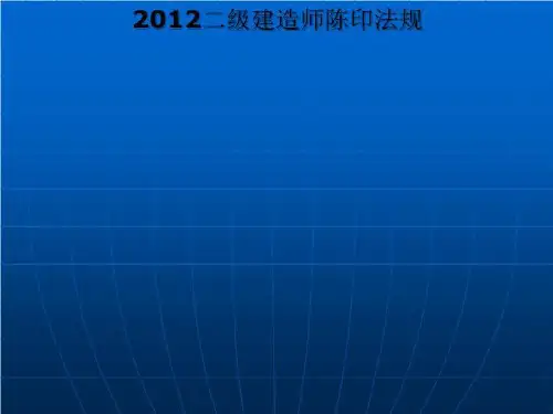 2012二级建造师陈印法规