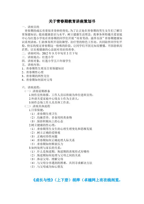 关于青春期教育讲座策划书