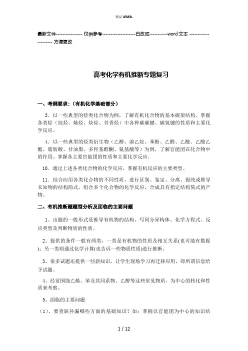 高考有机化学推断题专题复习(优选.)