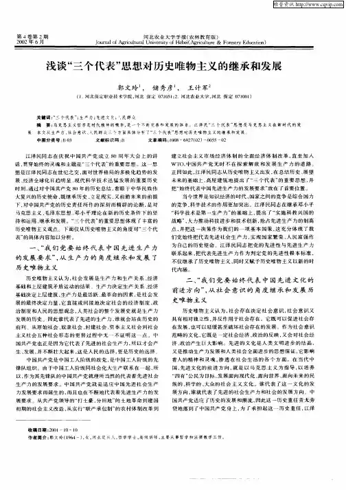 浅谈“三个代表”思想对历史唯物主义的继承和发展