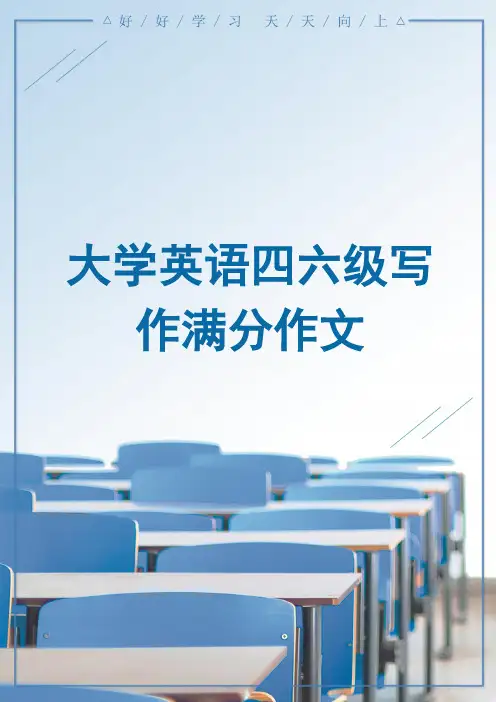 大学英语四六级写作满分作文