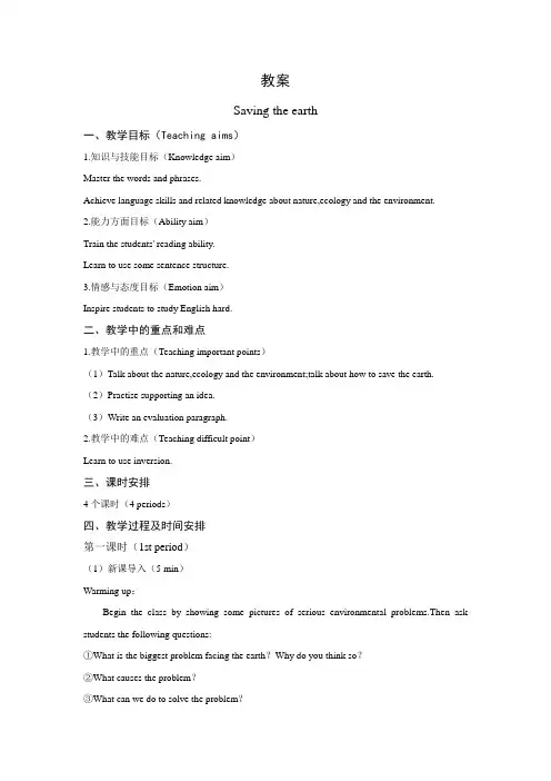 saving the earth教案