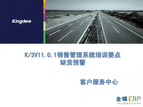 金蝶K3 V11.0.1销售管理系统培训要点——缺货预警