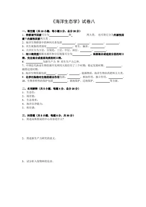 海洋生态学试卷八
