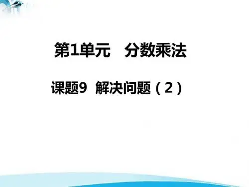 新课标六年级数学上第1单元 分数乘法第9课时 解决问题(2)