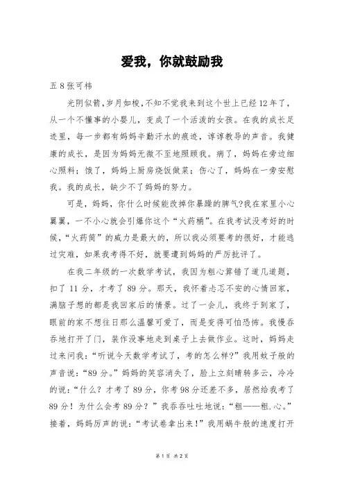 爱我,你就鼓励我_高一作文
