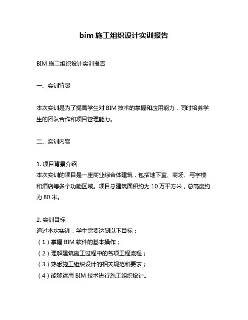 bim施工组织设计实训报告