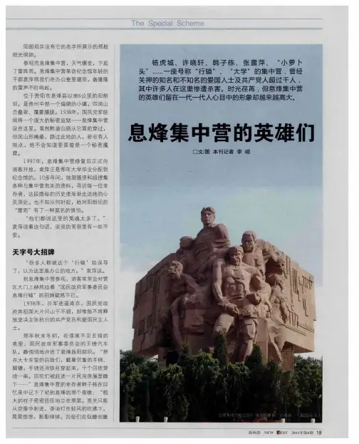 息烽集中营的英雄们