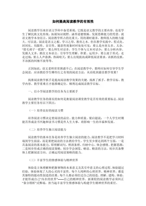 如何提高阅读教学的有效性 2