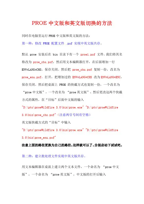 PROE中文版和英文版切换的方法